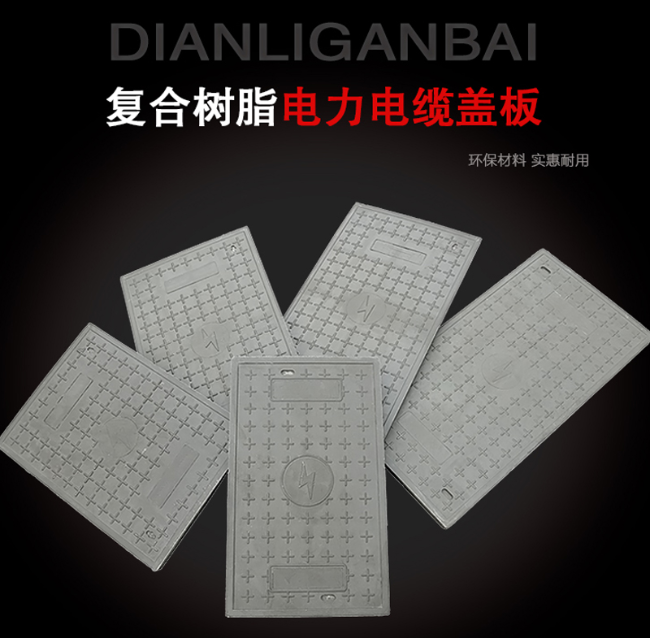 平武树脂复合电力盖板展示